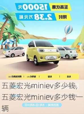 五菱宏光miniev多少钱,五菱宏光miniev多少钱一辆