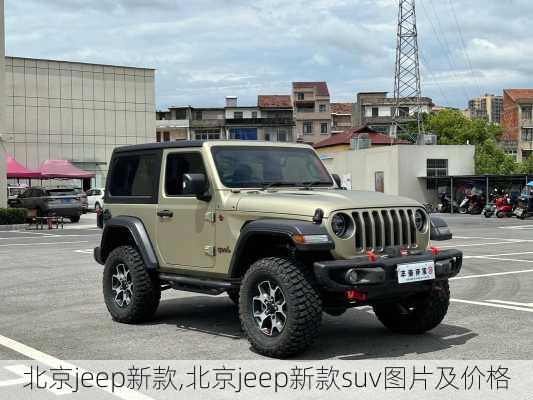 北京jeep新款,北京jeep新款suv图片及价格