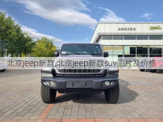 北京jeep新款,北京jeep新款suv图片及价格