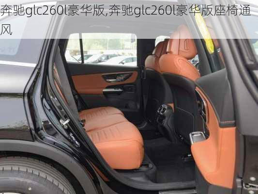 奔驰glc260l豪华版,奔驰glc260l豪华版座椅通风