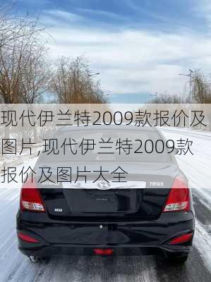 现代伊兰特2009款报价及图片,现代伊兰特2009款报价及图片大全