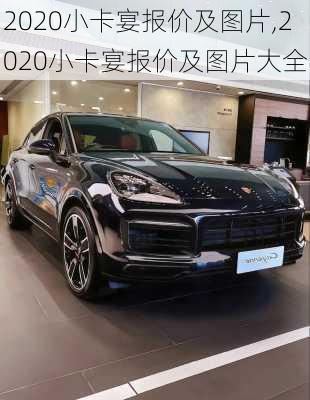 2020小卡宴报价及图片,2020小卡宴报价及图片大全