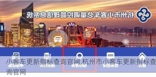 小客车更新指标查询官网,杭州市小客车更新指标查询官网