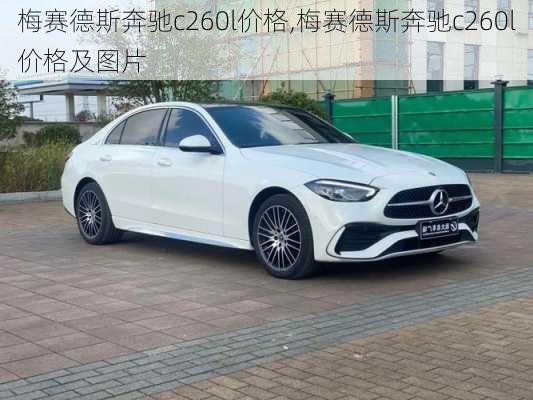 梅赛德斯奔驰c260l价格,梅赛德斯奔驰c260l价格及图片