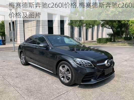 梅赛德斯奔驰c260l价格,梅赛德斯奔驰c260l价格及图片