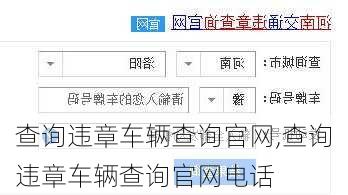 查询违章车辆查询官网,查询违章车辆查询官网电话