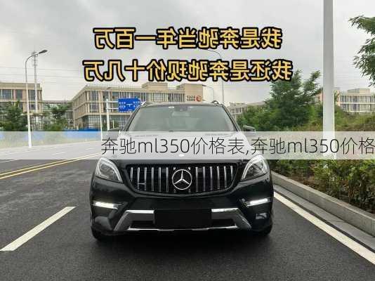 奔驰ml350价格表,奔驰ml350价格