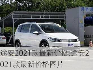 途安2021款最新价格,途安2021款最新价格图片