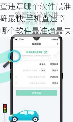 查违章哪个软件最准确最快,手机查违章哪个软件最准确最快