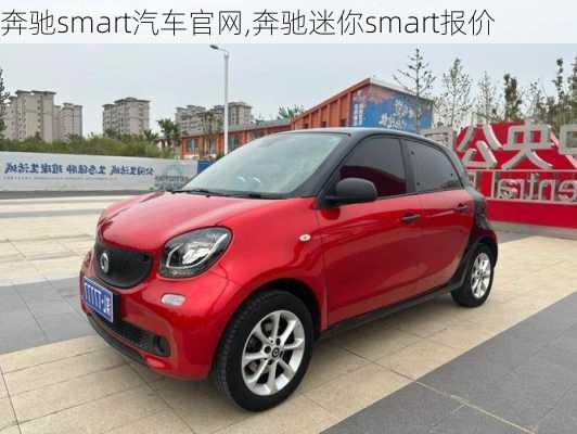 奔驰smart汽车官网,奔驰迷你smart报价