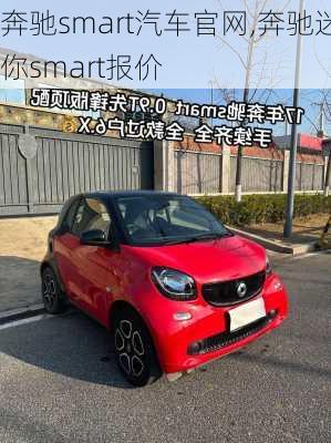 奔驰smart汽车官网,奔驰迷你smart报价