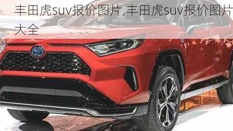 丰田虎suv报价图片,丰田虎suv报价图片大全