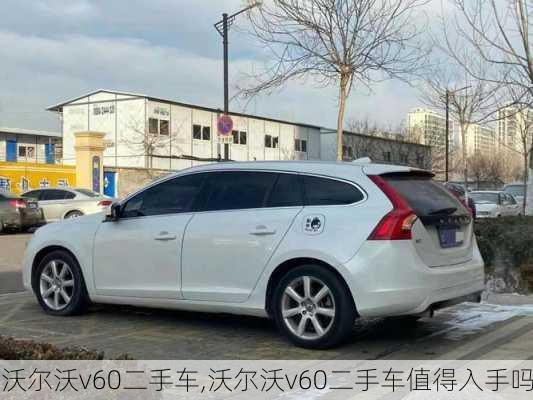 沃尔沃v60二手车,沃尔沃v60二手车值得入手吗