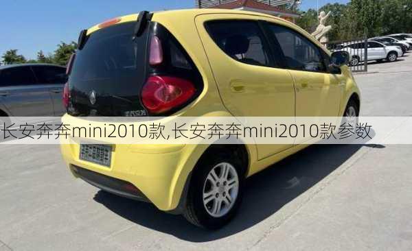 长安奔奔mini2010款,长安奔奔mini2010款参数