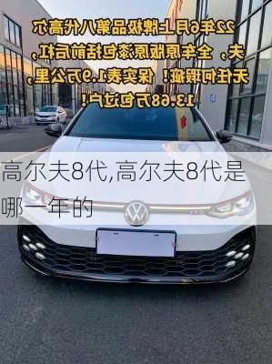 高尔夫8代,高尔夫8代是哪一年的