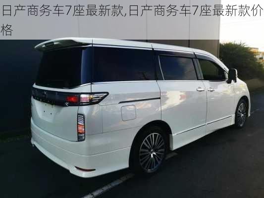 日产商务车7座最新款,日产商务车7座最新款价格