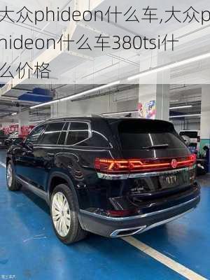 大众phideon什么车,大众phideon什么车380tsi什么价格