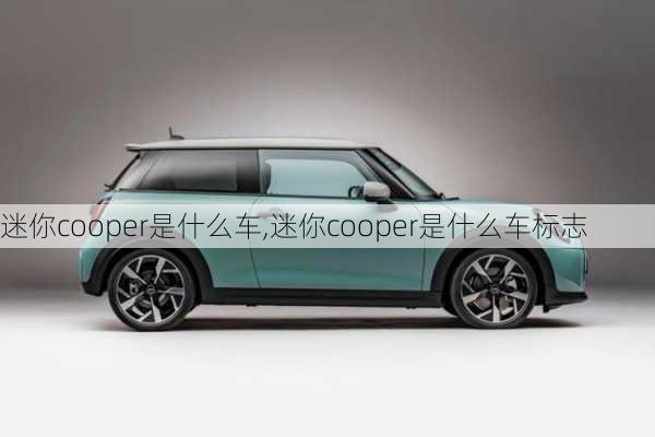 迷你cooper是什么车,迷你cooper是什么车标志