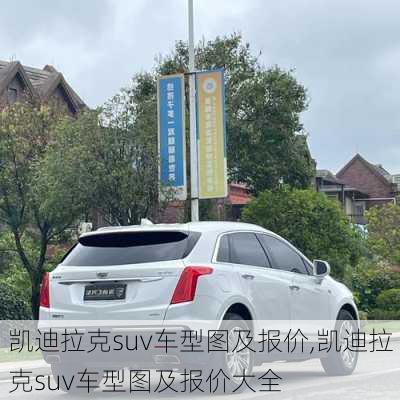 凯迪拉克suv车型图及报价,凯迪拉克suv车型图及报价大全