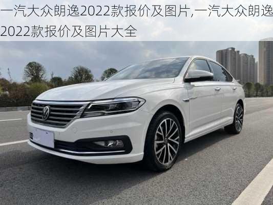 一汽大众朗逸2022款报价及图片,一汽大众朗逸2022款报价及图片大全