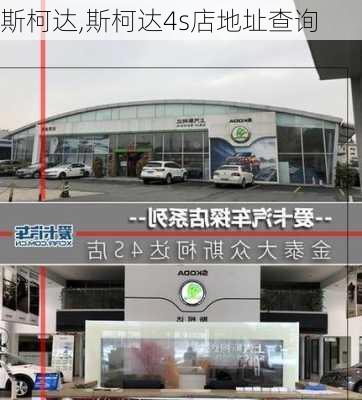 斯柯达,斯柯达4s店地址查询