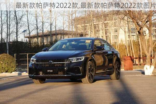 最新款帕萨特2022款,最新款帕萨特2022款图片