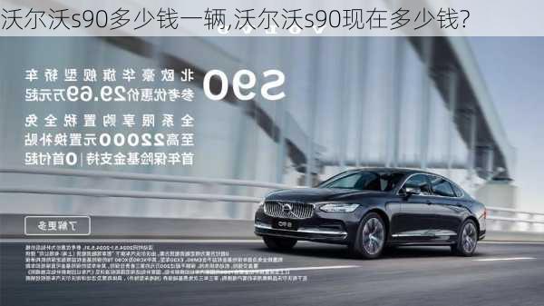 沃尔沃s90多少钱一辆,沃尔沃s90现在多少钱?