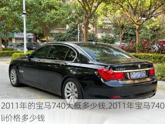 2011年的宝马740大概多少钱,2011年宝马740li价格多少钱