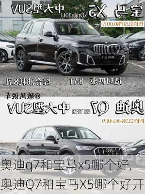 奥迪q7和宝马x5哪个好,奥迪Q7和宝马X5哪个好开