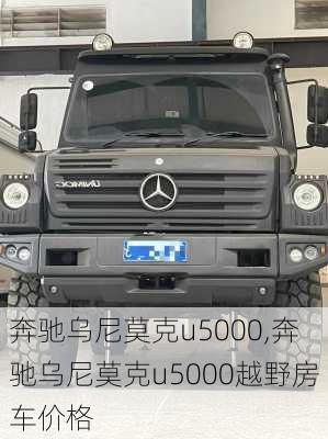 奔驰乌尼莫克u5000,奔驰乌尼莫克u5000越野房车价格