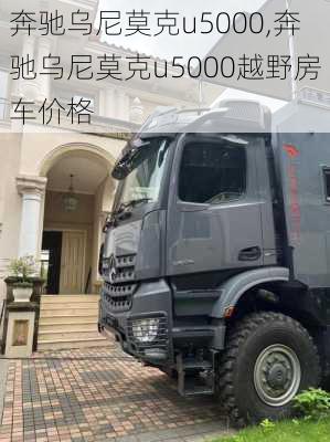 奔驰乌尼莫克u5000,奔驰乌尼莫克u5000越野房车价格