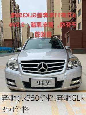 奔驰glk350价格,奔驰GLK350价格