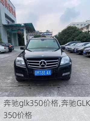 奔驰glk350价格,奔驰GLK350价格