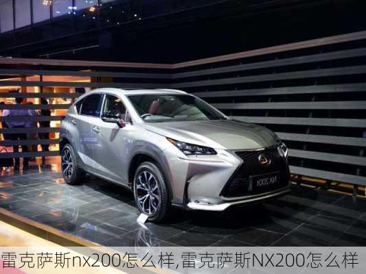 雷克萨斯nx200怎么样,雷克萨斯NX200怎么样