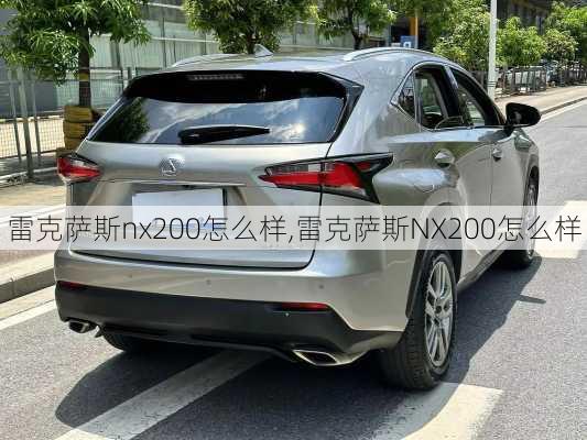 雷克萨斯nx200怎么样,雷克萨斯NX200怎么样