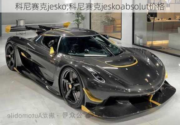 科尼赛克jesko,科尼赛克jeskoabsolut价格