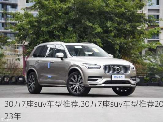 30万7座suv车型推荐,30万7座suv车型推荐2023年