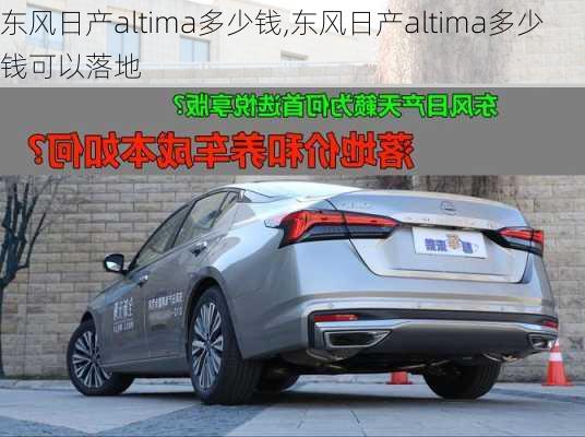 东风日产altima多少钱,东风日产altima多少钱可以落地