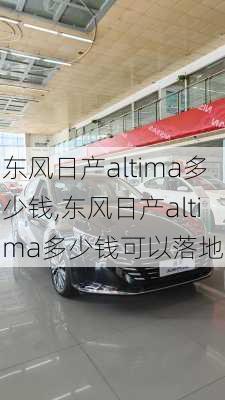 东风日产altima多少钱,东风日产altima多少钱可以落地