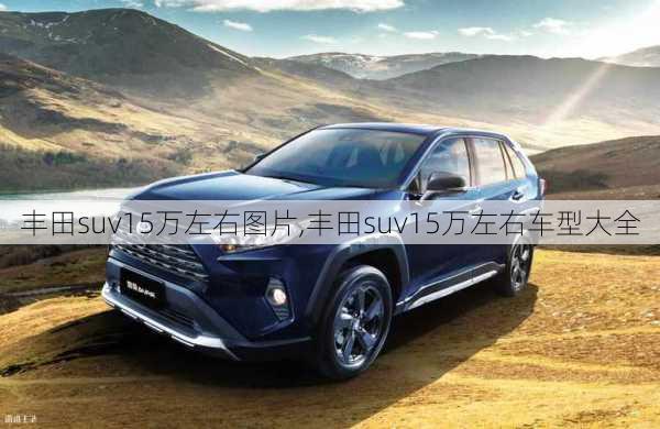 丰田suv15万左右图片,丰田suv15万左右车型大全