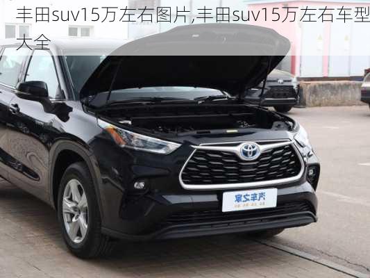 丰田suv15万左右图片,丰田suv15万左右车型大全