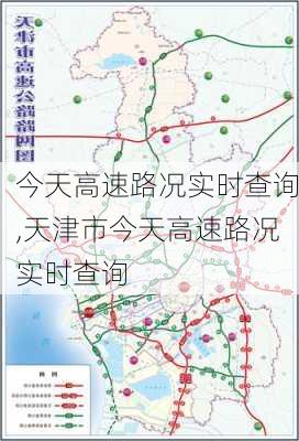 今天高速路况实时查询,天津市今天高速路况实时查询