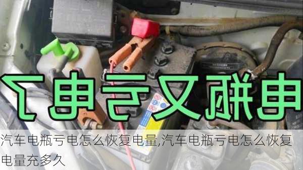 汽车电瓶亏电怎么恢复电量,汽车电瓶亏电怎么恢复电量充多久