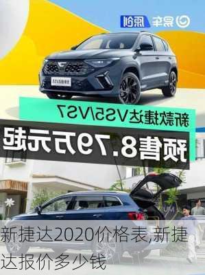 新捷达2020价格表,新捷达报价多少钱