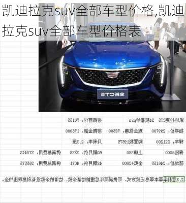 凯迪拉克suv全部车型价格,凯迪拉克suv全部车型价格表