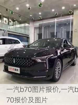 一汽b70图片报价,一汽b70报价及图片