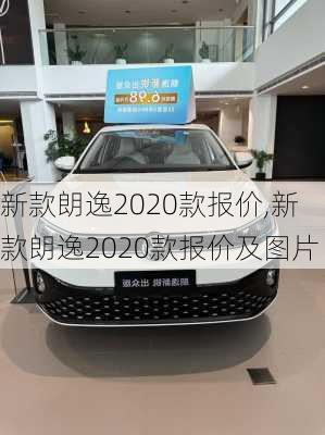 新款朗逸2020款报价,新款朗逸2020款报价及图片