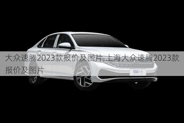 大众速腾2023款报价及图片,上海大众速腾2023款报价及图片