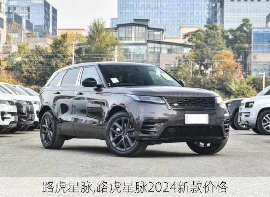 路虎星脉,路虎星脉2024新款价格