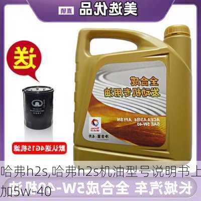 哈弗h2s,哈弗h2s机油型号说明书上加5w-40